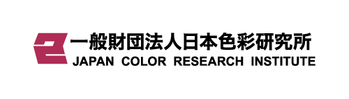 一般財団法人日本色彩研究所